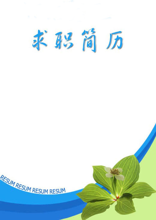 生机焕然的简历封面